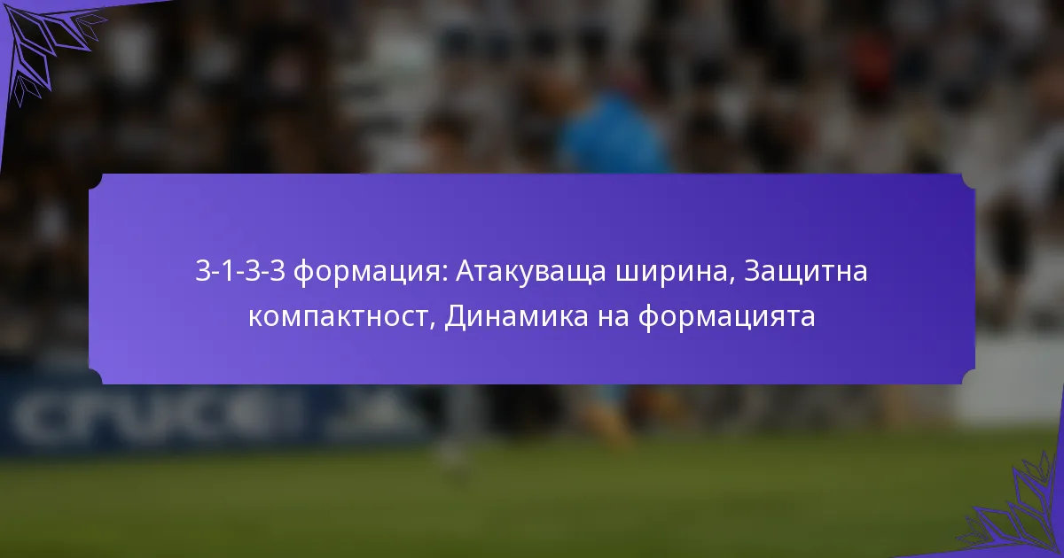 3-1-3-3 формация: Атакуваща ширина, Защитна компактност, Динамика на формацията