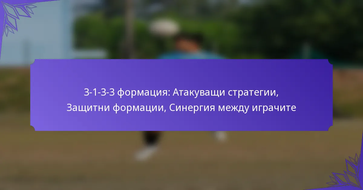3-1-3-3 формация: Атакуващи стратегии, Защитни формации, Синергия между играчите