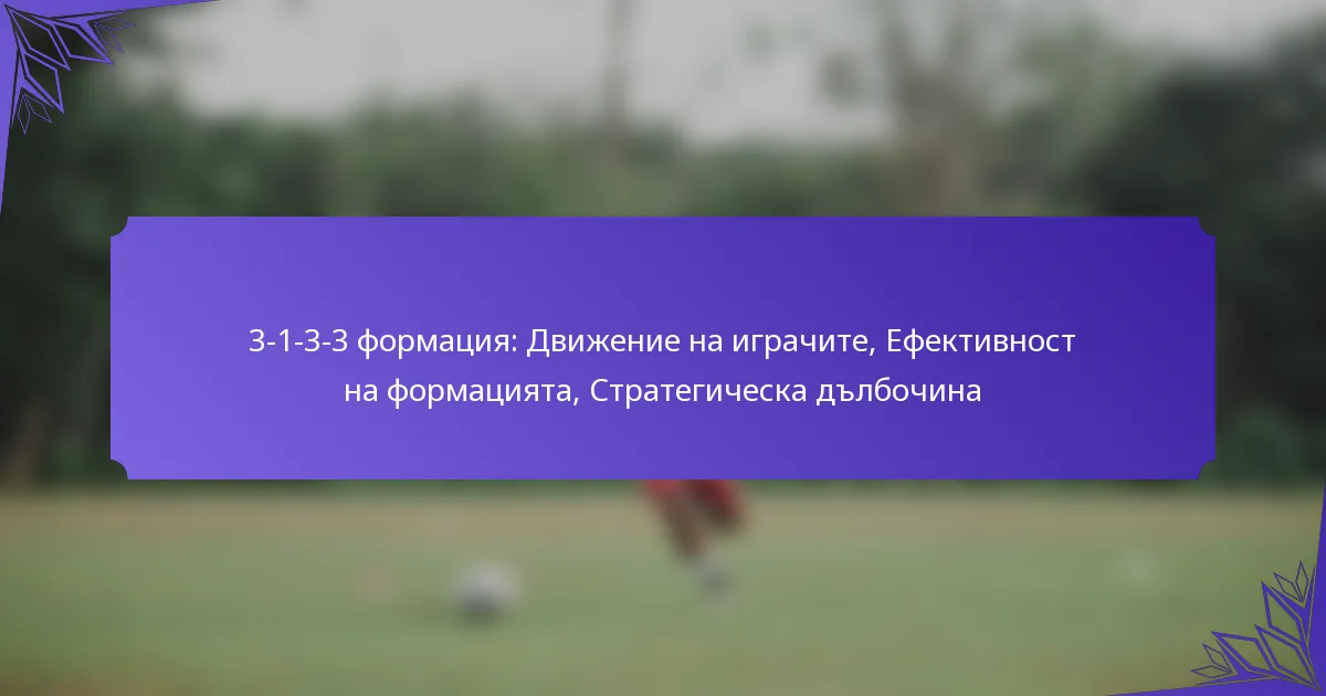 3-1-3-3 формация: Движение на играчите, Ефективност на формацията, Стратегическа дълбочина