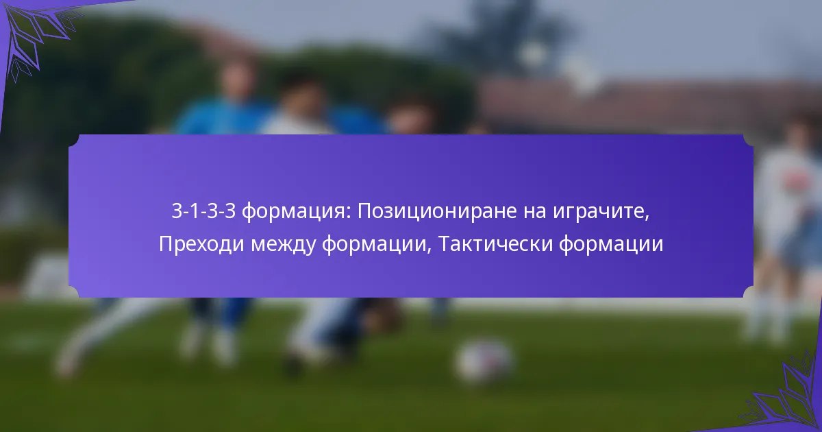 3-1-3-3 формация: Позициониране на играчите, Преходи между формации, Тактически формации