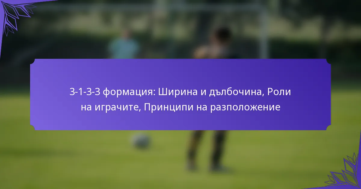 3-1-3-3 формация: Ширина и дълбочина, Роли на играчите, Принципи на разположение