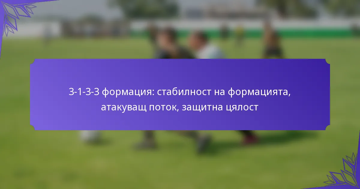 3-1-3-3 формация: стабилност на формацията, атакуващ поток, защитна цялост