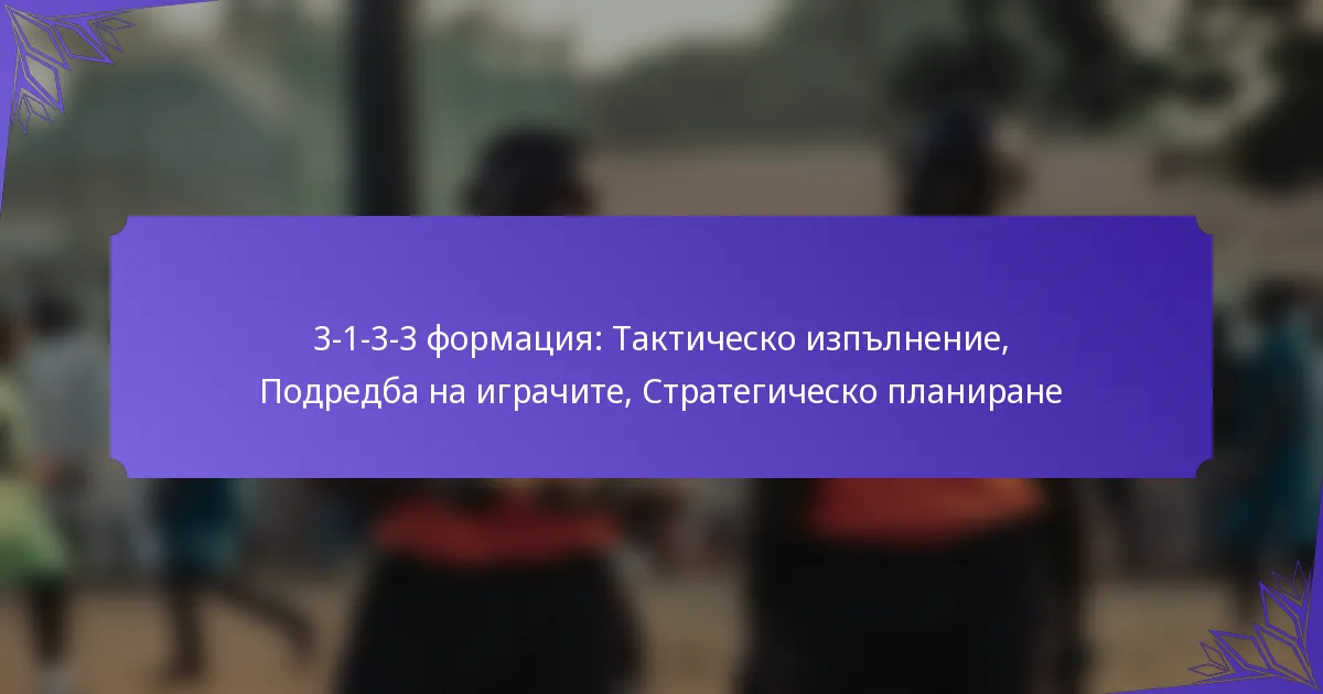 3-1-3-3 формация: Тактическо изпълнение, Подредба на играчите, Стратегическо планиране