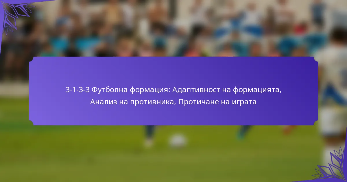 3-1-3-3 Футболна формация: Адаптивност на формацията, Анализ на противника, Протичане на играта