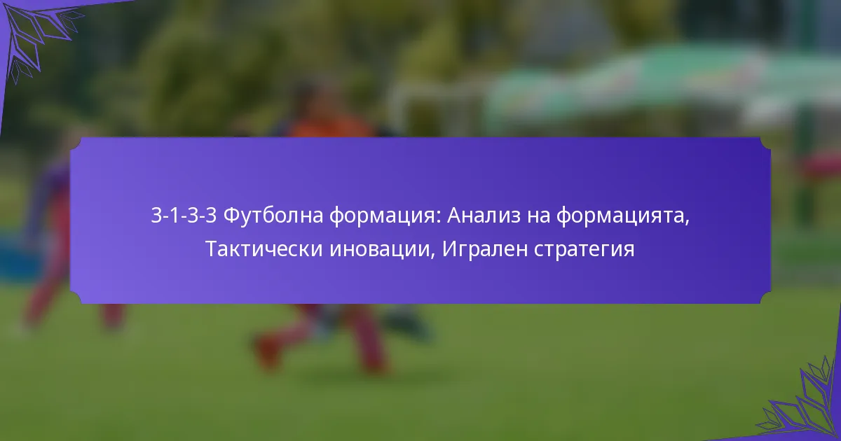 3-1-3-3 Футболна формация: Анализ на формацията, Тактически иновации, Игрален стратегия