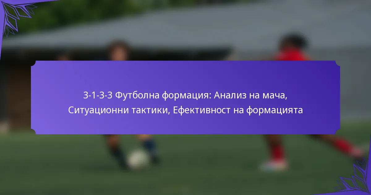 3-1-3-3 Футболна формация: Анализ на мача, Ситуационни тактики, Ефективност на формацията