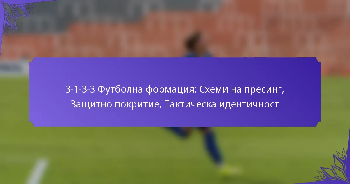 3-1-3-3 Футболна формация: Схеми на пресинг, Защитно покритие, Тактическа идентичност