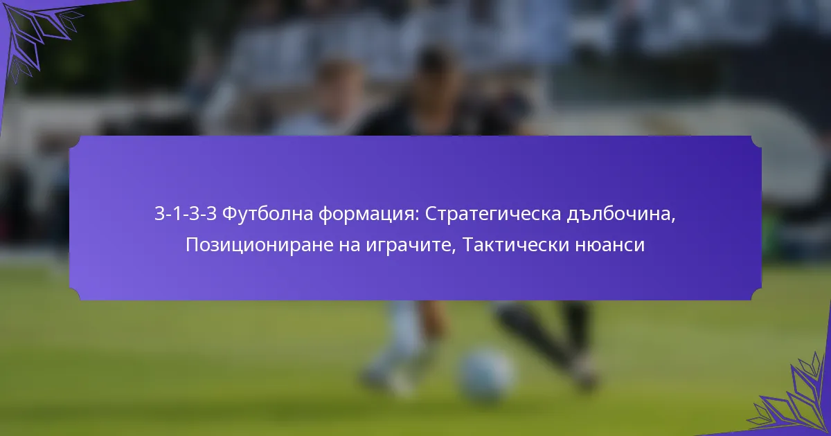 3-1-3-3 Футболна формация: Стратегическа дълбочина, Позициониране на играчите, Тактически нюанси