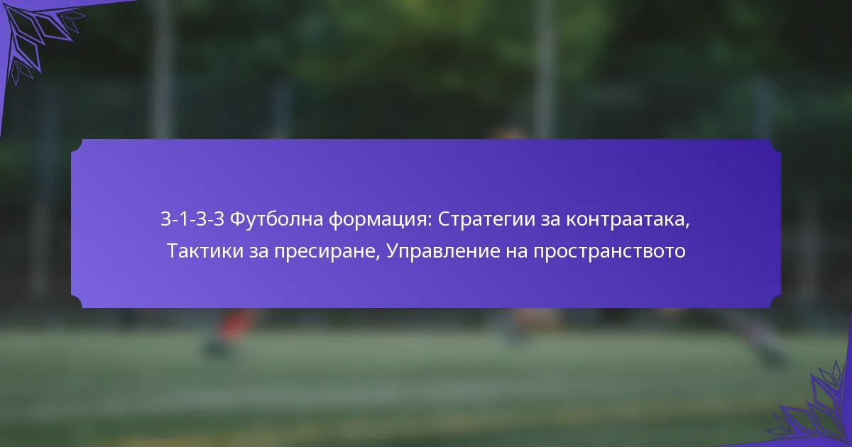 3-1-3-3 Футболна формация: Стратегии за контраатака, Тактики за пресиране, Управление на пространството