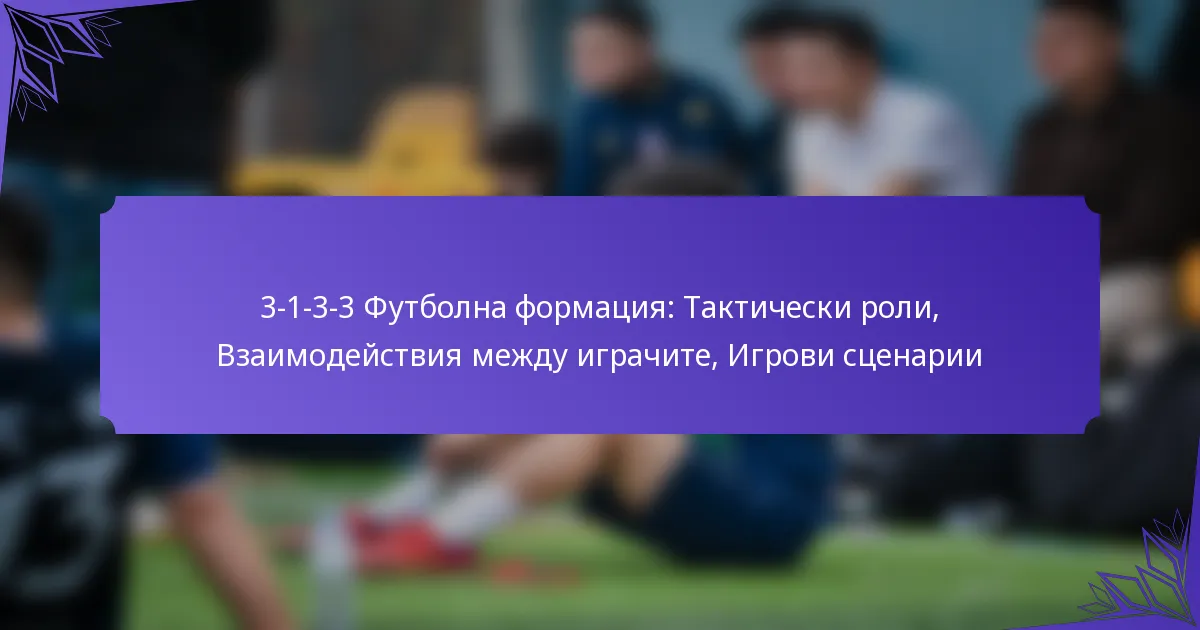 3-1-3-3 Футболна формация: Тактически роли, Взаимодействия между играчите, Игрови сценарии