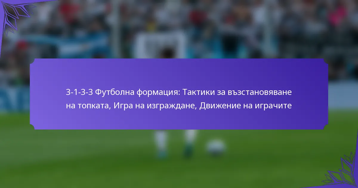3-1-3-3 Футболна формация: Тактики за възстановяване на топката, Игра на изграждане, Движение на играчите