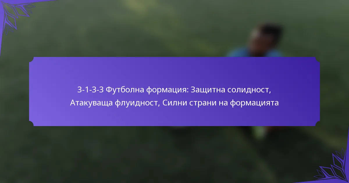3-1-3-3 Футболна формация: Защитна солидност, Атакуваща флуидност, Силни страни на формацията
