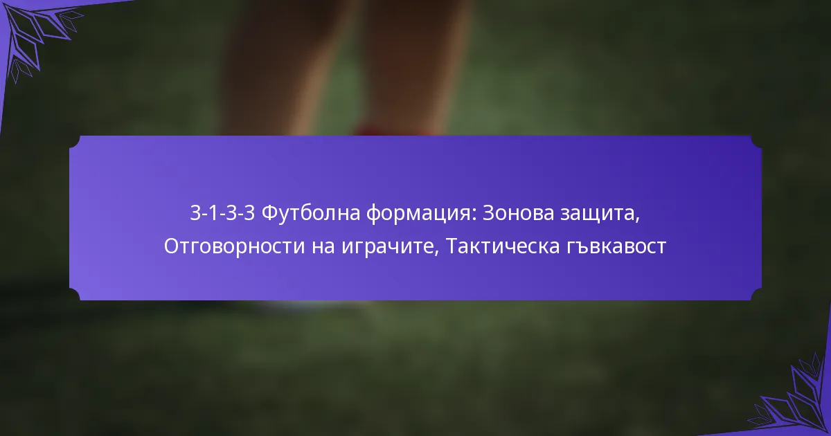 3-1-3-3 Футболна формация: Зонова защита, Отговорности на играчите, Тактическа гъвкавост