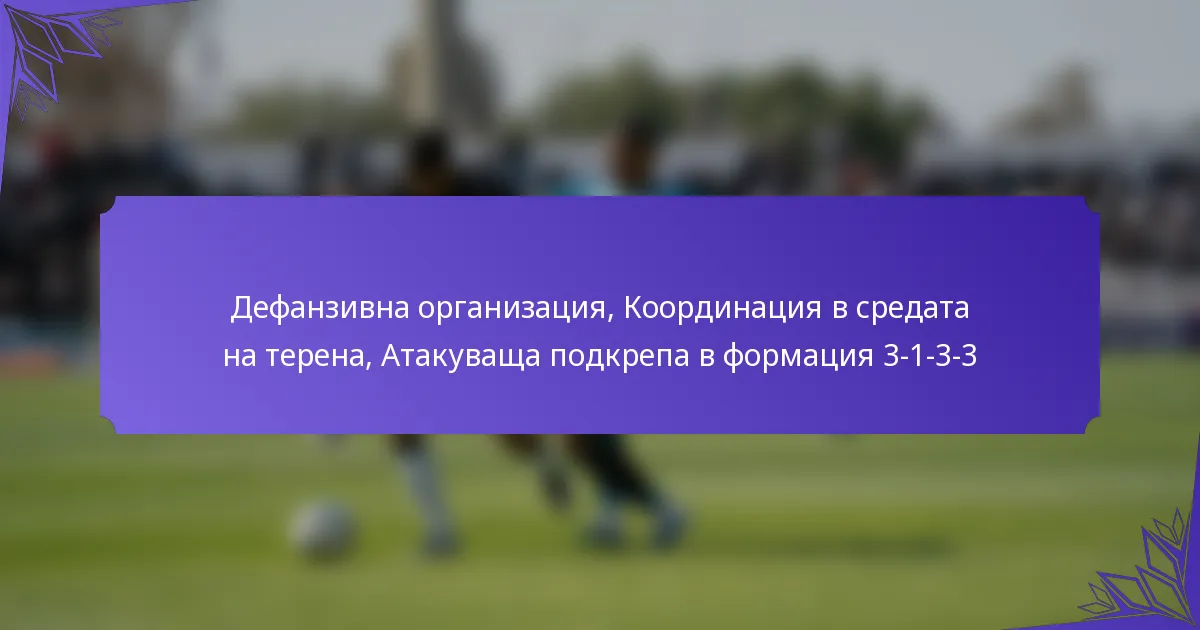 Дефанзивна организация, Координация в средата на терена, Атакуваща подкрепа в формация 3-1-3-3