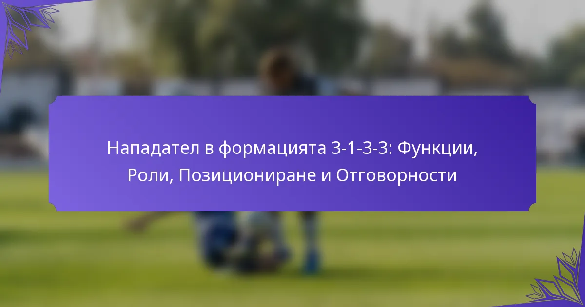 Нападател в формацията 3-1-3-3: Функции, Роли, Позициониране и Отговорности