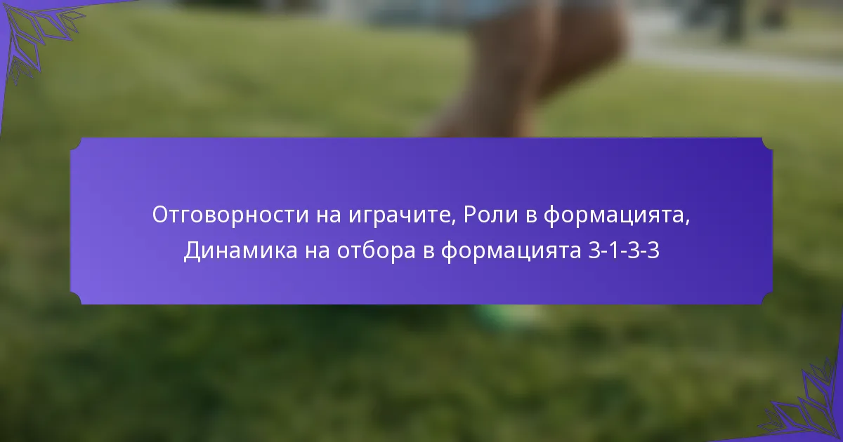 Отговорности на играчите, Роли в формацията, Динамика на отбора в формацията 3-1-3-3