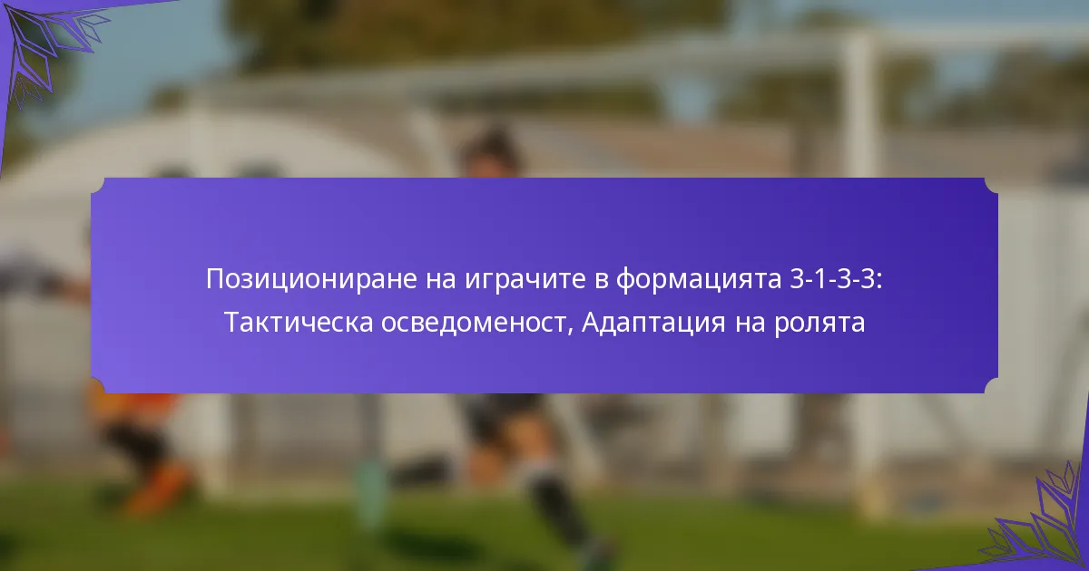 Позициониране на играчите в формацията 3-1-3-3: Тактическа осведоменост, Адаптация на ролята