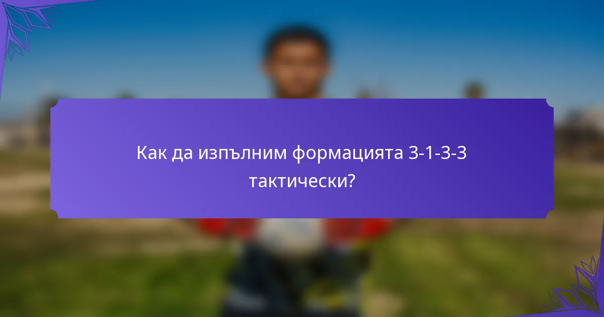 Как да изпълним формацията 3-1-3-3 тактически?