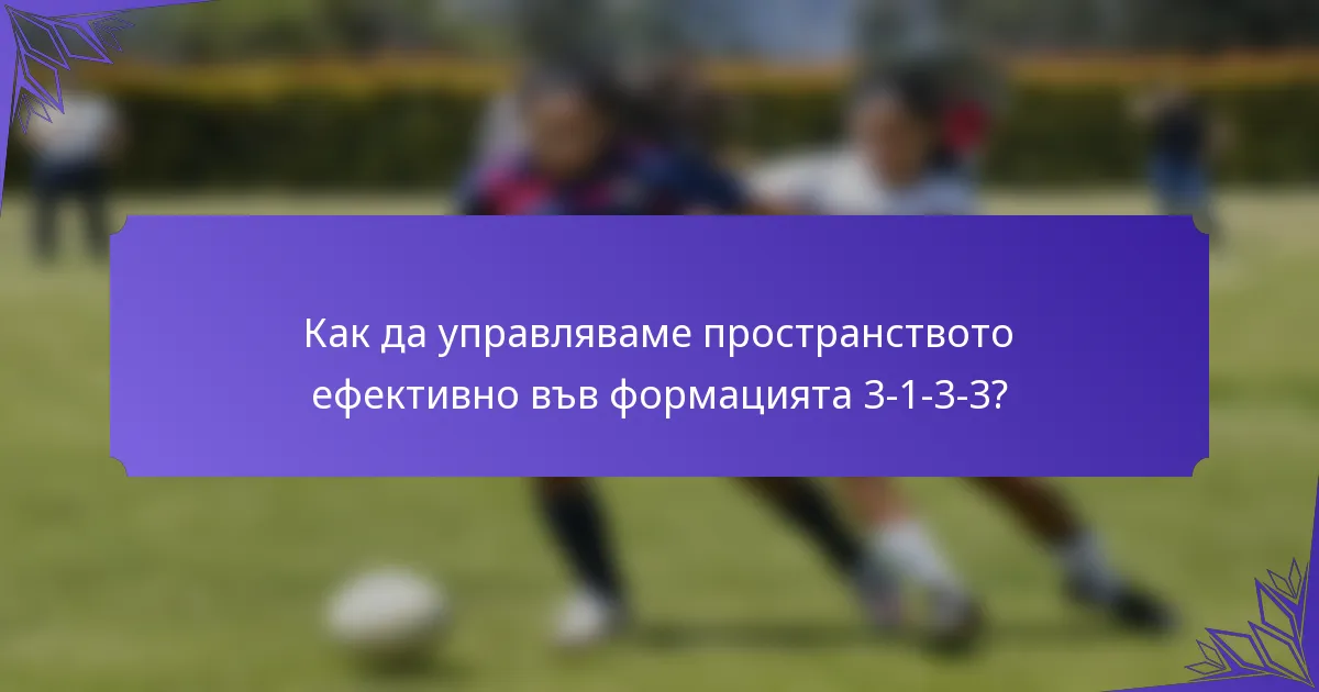 Как да управляваме пространството ефективно във формацията 3-1-3-3?