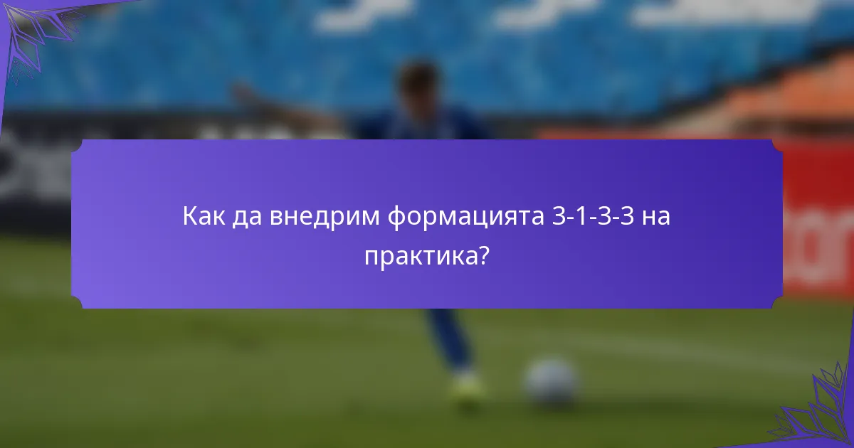 Как да внедрим формацията 3-1-3-3 на практика?