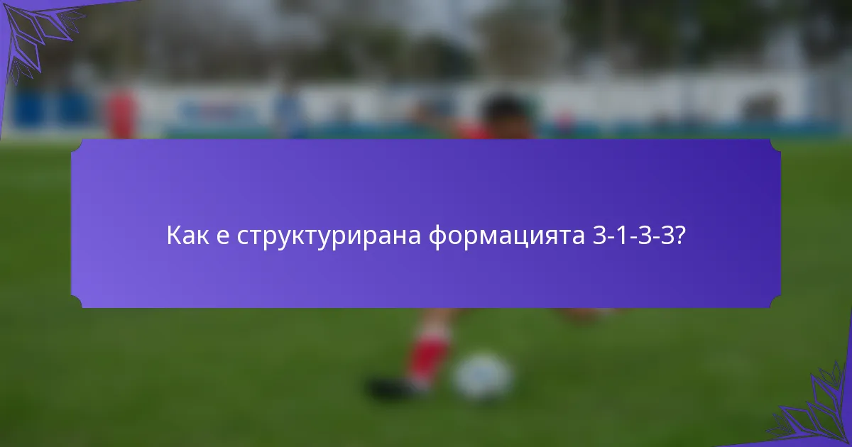 Как е структурирана формацията 3-1-3-3?