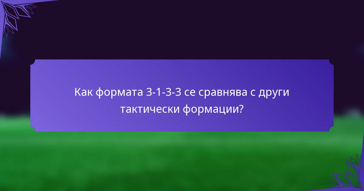 Как формата 3-1-3-3 се сравнява с други тактически формации?