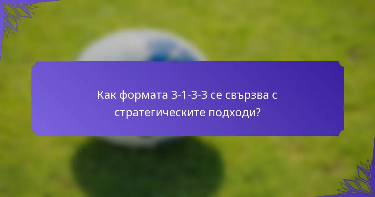 Как формата 3-1-3-3 се свързва с стратегическите подходи?