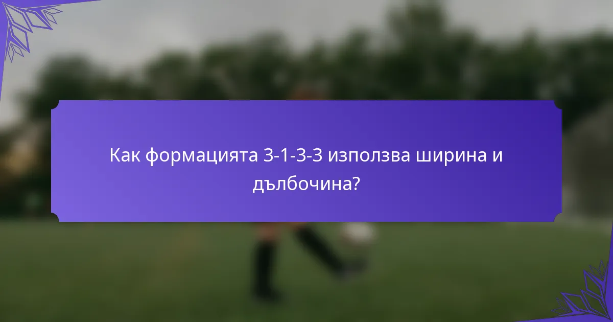 Как формацията 3-1-3-3 използва ширина и дълбочина?