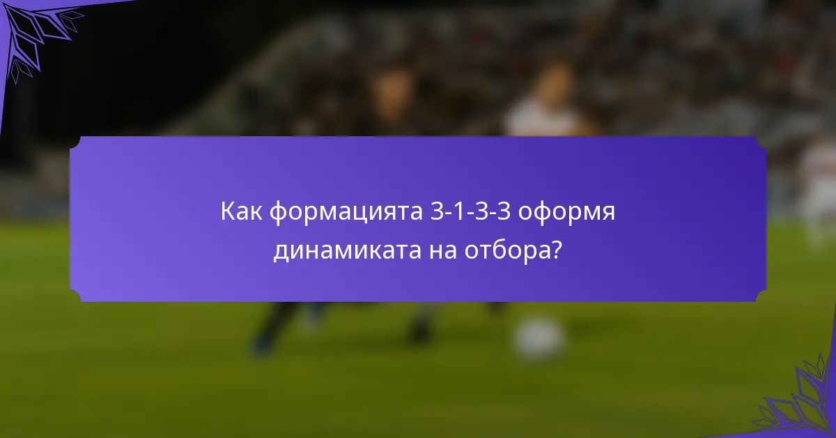 Как формацията 3-1-3-3 оформя динамиката на отбора?