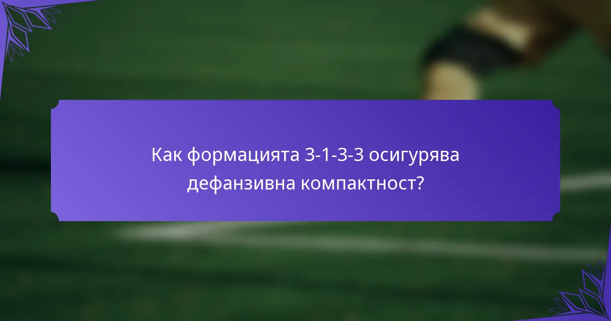 Как формацията 3-1-3-3 осигурява дефанзивна компактност?