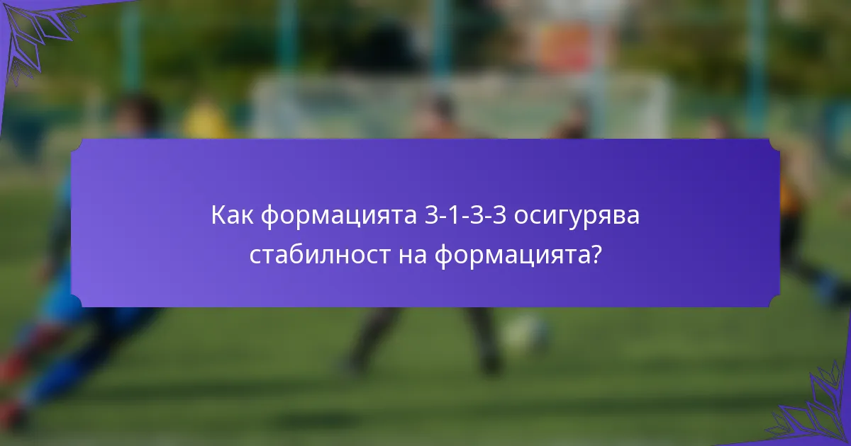 Как формацията 3-1-3-3 осигурява стабилност на формацията?