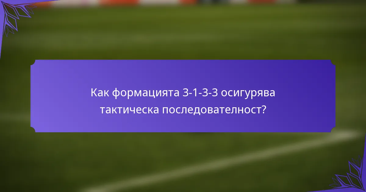 Как формацията 3-1-3-3 осигурява тактическа последователност?