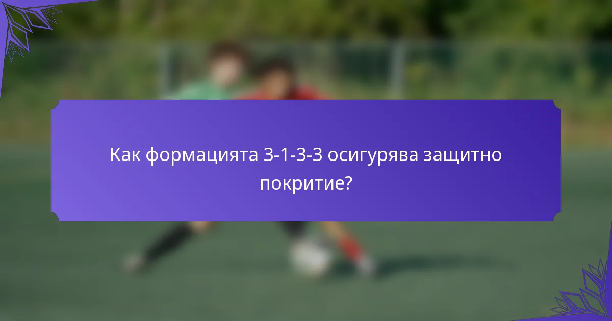 Как формацията 3-1-3-3 осигурява защитно покритие?