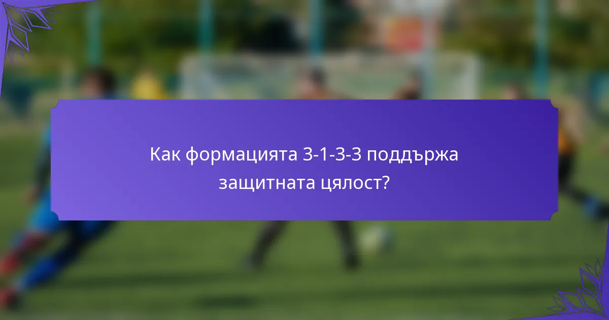 Как формацията 3-1-3-3 поддържа защитната цялост?