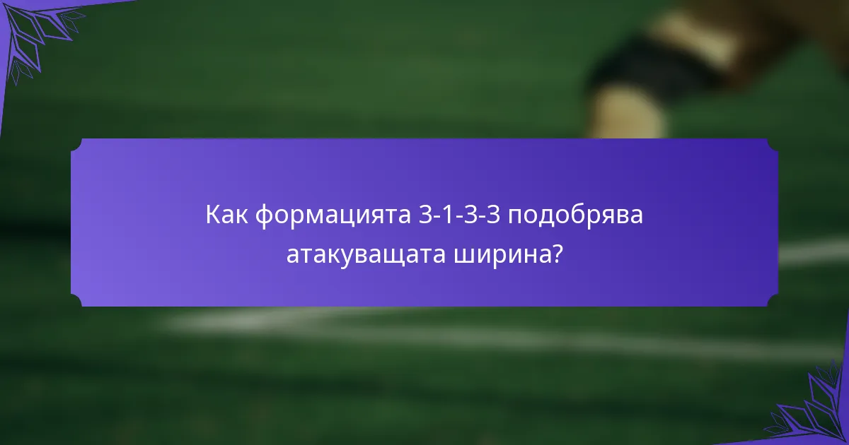 Как формацията 3-1-3-3 подобрява атакуващата ширина?