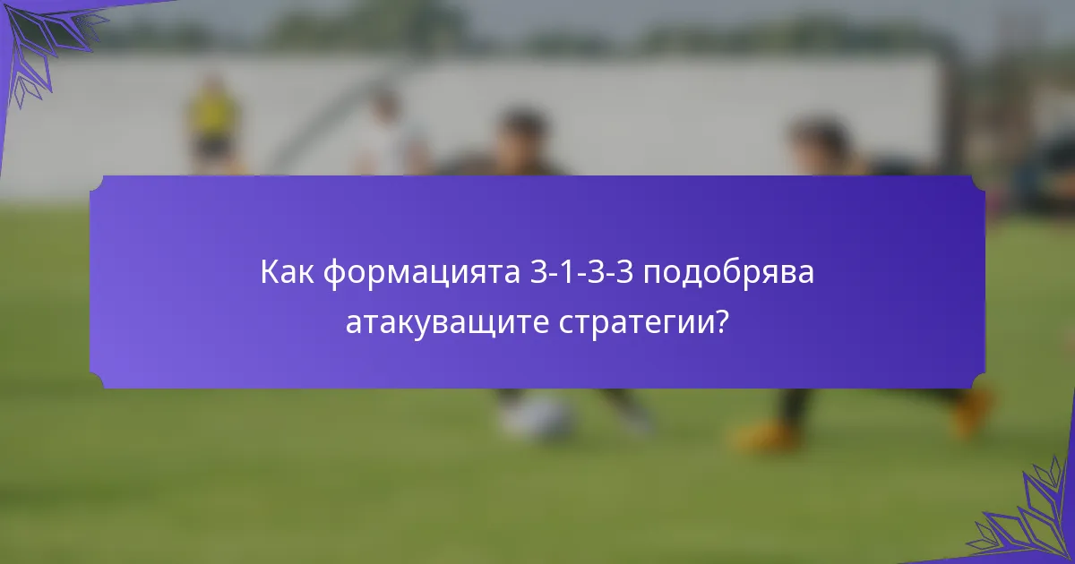 Как формацията 3-1-3-3 подобрява атакуващите стратегии?