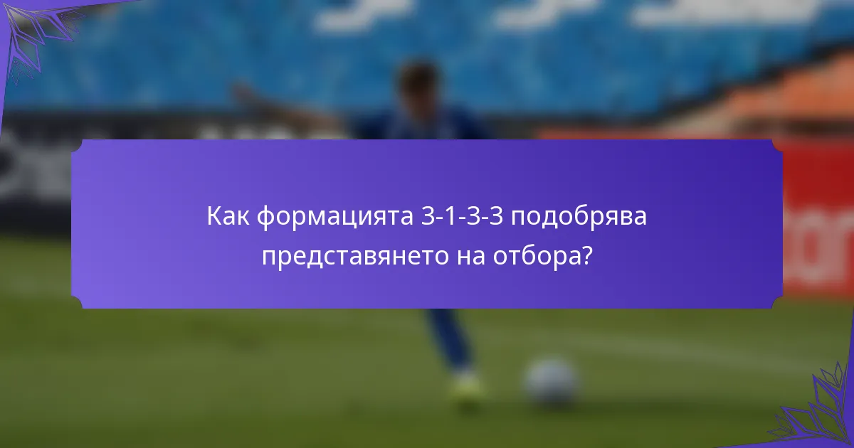 Как формацията 3-1-3-3 подобрява представянето на отбора?