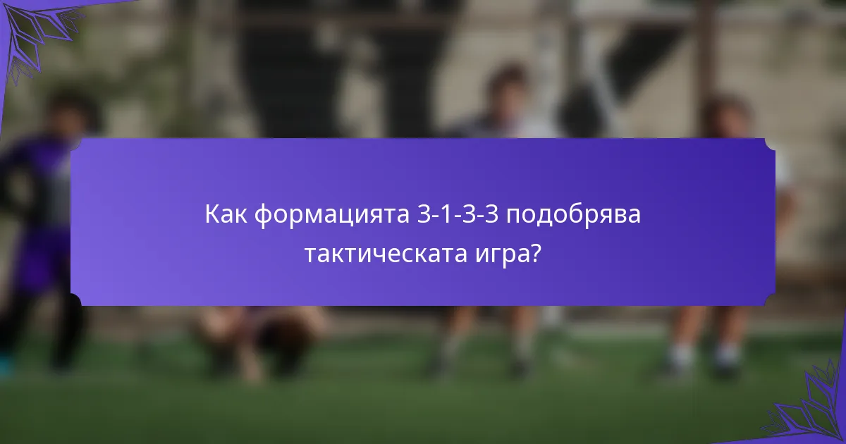 Как формацията 3-1-3-3 подобрява тактическата игра?