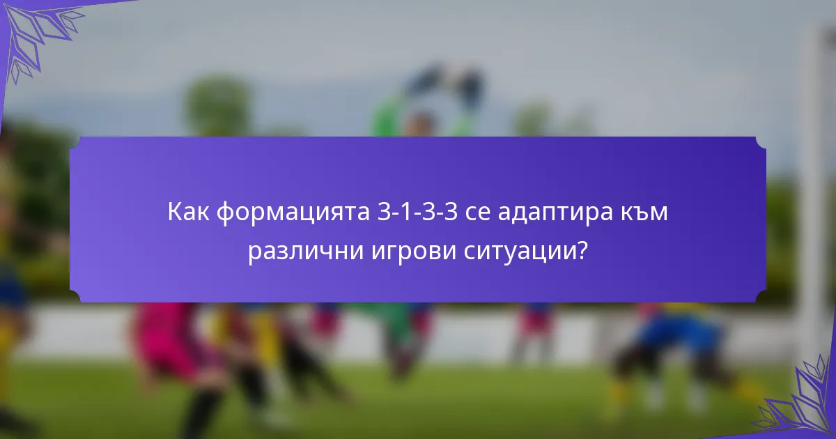 Как формацията 3-1-3-3 се адаптира към различни игрови ситуации?