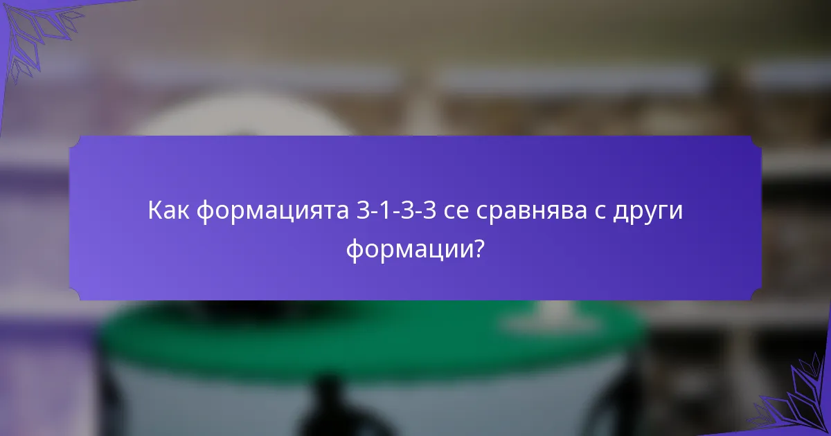 Как формацията 3-1-3-3 се сравнява с други формации?