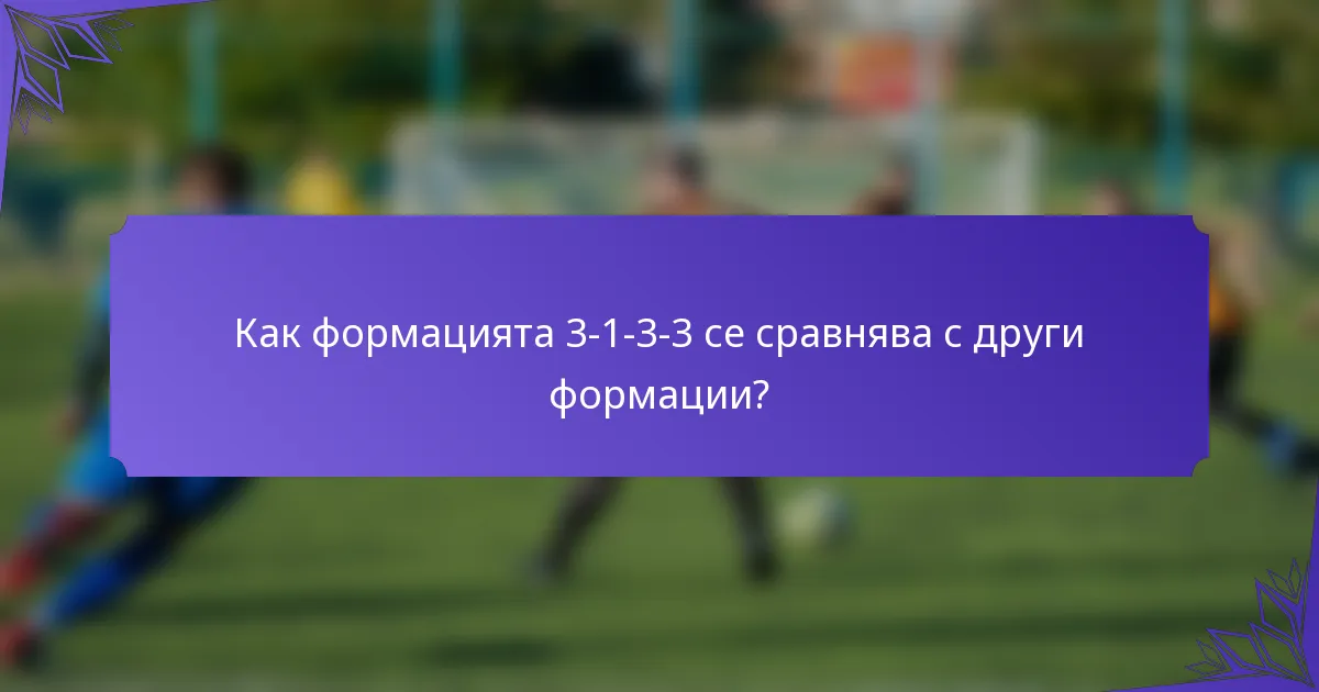 Как формацията 3-1-3-3 се сравнява с други формации?