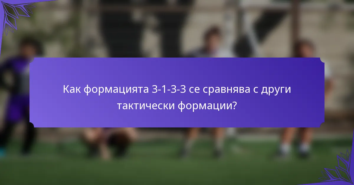Как формацията 3-1-3-3 се сравнява с други тактически формации?