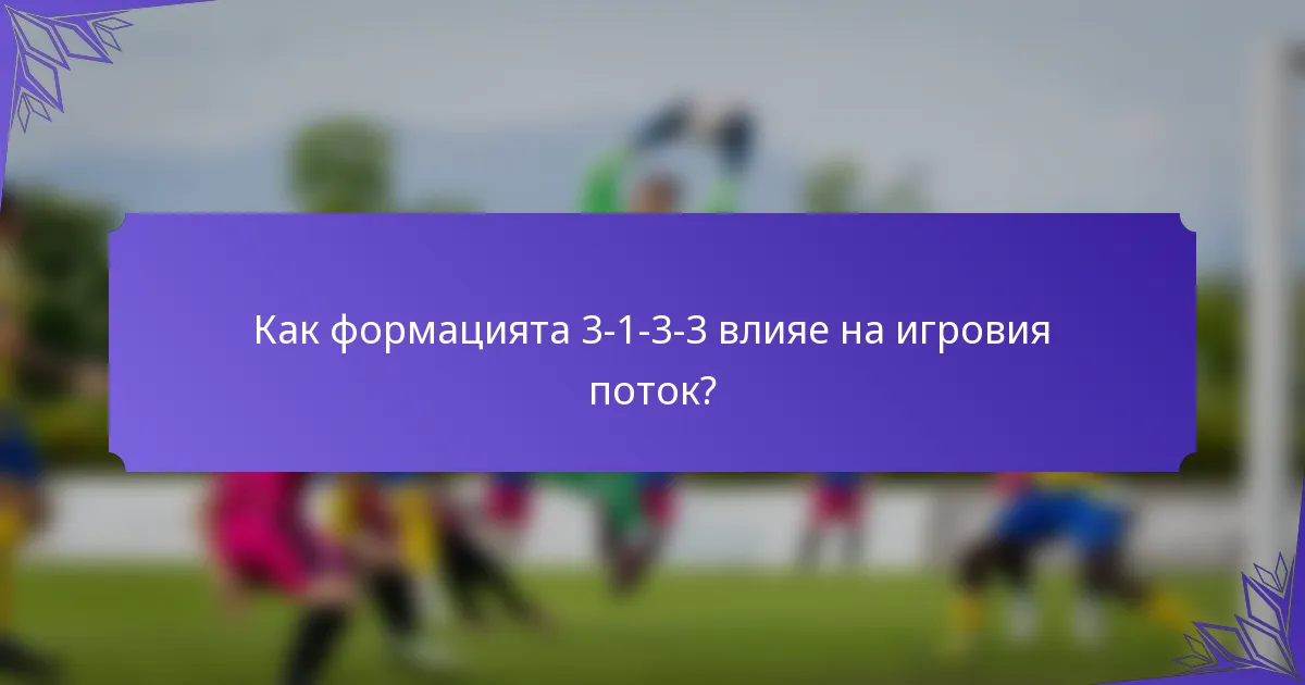Как формацията 3-1-3-3 влияе на игровия поток?