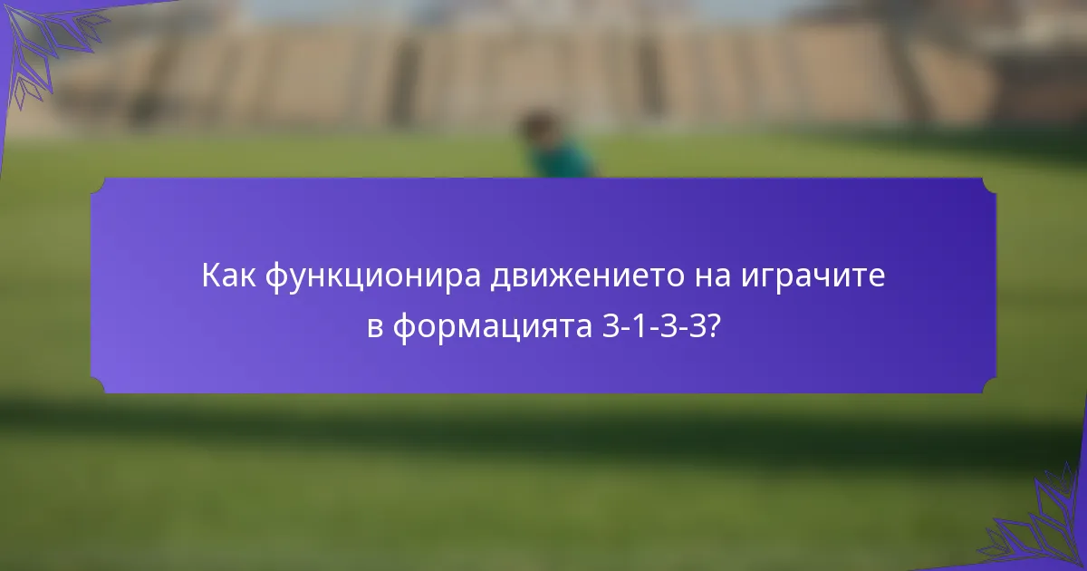 Как функционира движението на играчите в формацията 3-1-3-3?