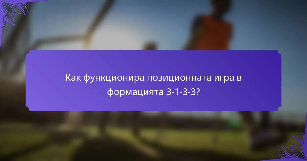 Как функционира позиционната игра в формацията 3-1-3-3?