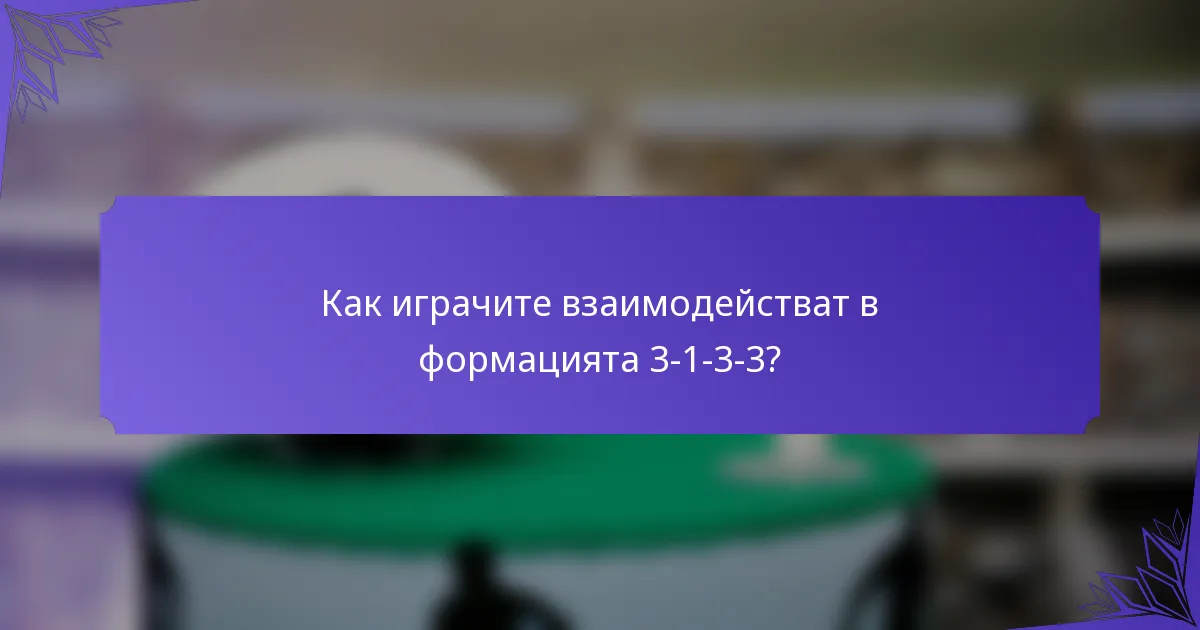 Как играчите взаимодействат в формацията 3-1-3-3?