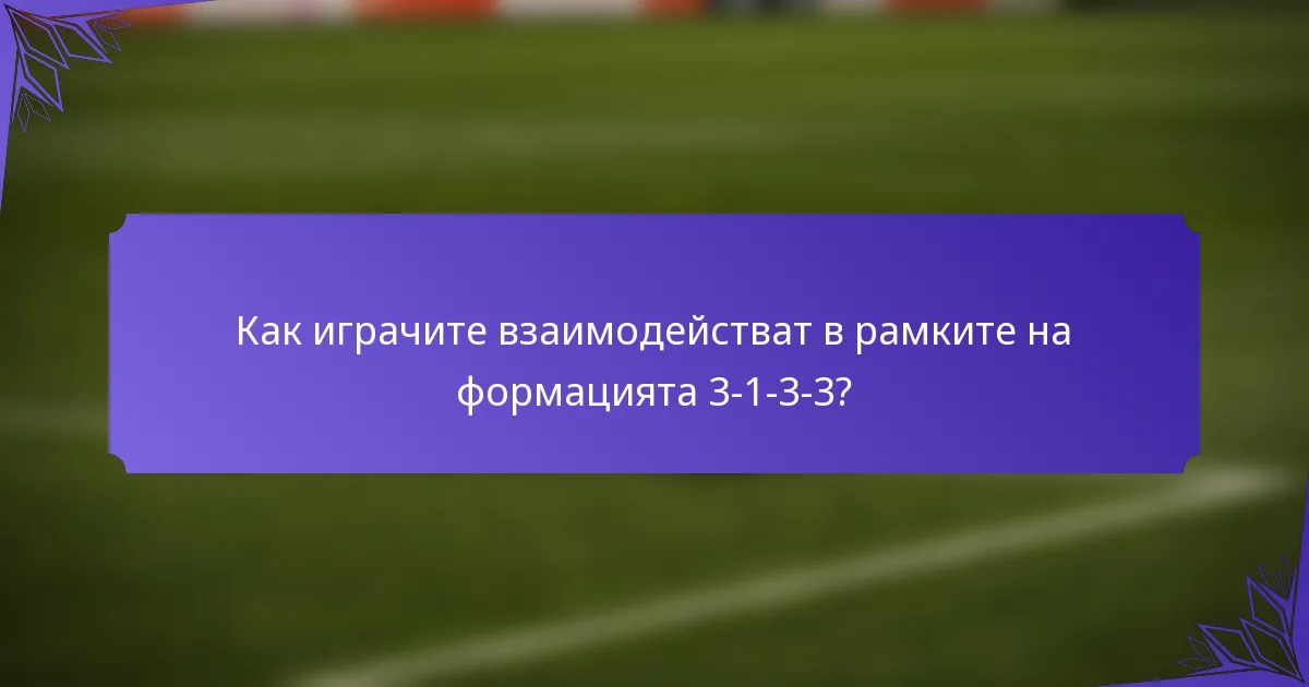 Как играчите взаимодействат в рамките на формацията 3-1-3-3?