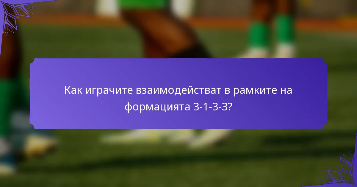Как играчите взаимодействат в рамките на формацията 3-1-3-3?
