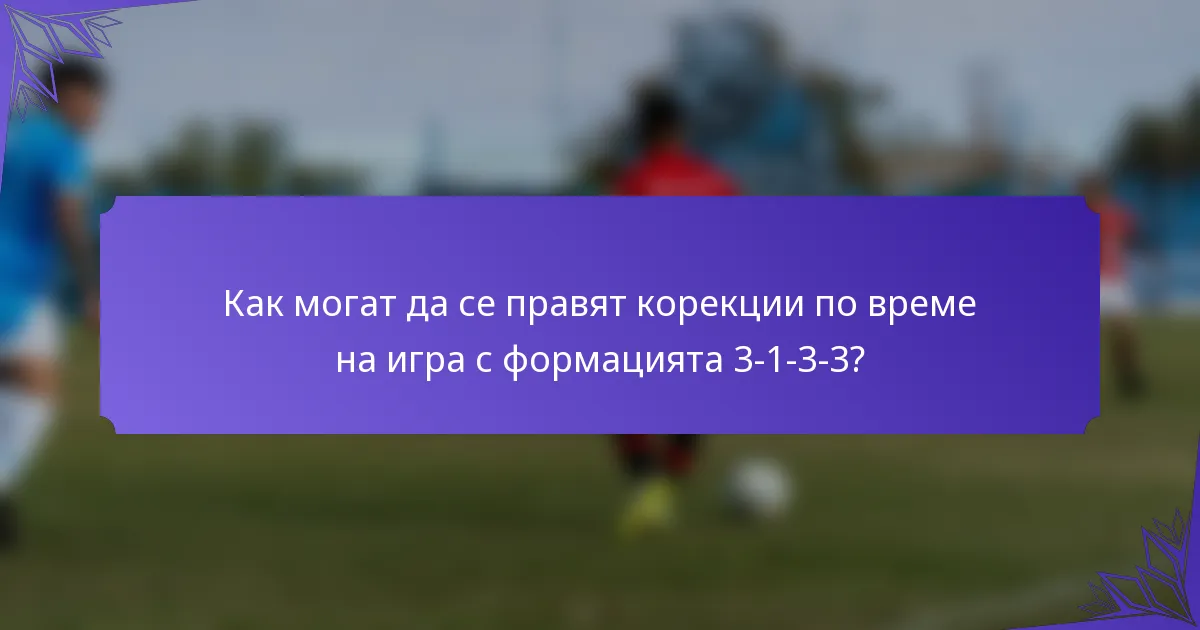 Как могат да се правят корекции по време на игра с формацията 3-1-3-3?