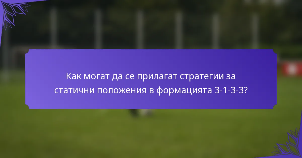 Как могат да се прилагат стратегии за статични положения в формацията 3-1-3-3?
